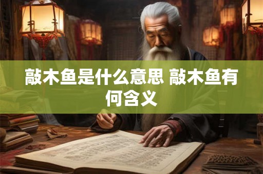 敲木鱼是什么意思 敲木鱼有何含义