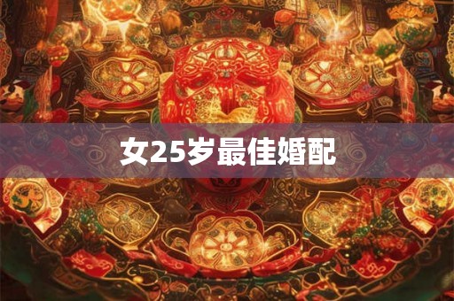 女25岁最佳婚配