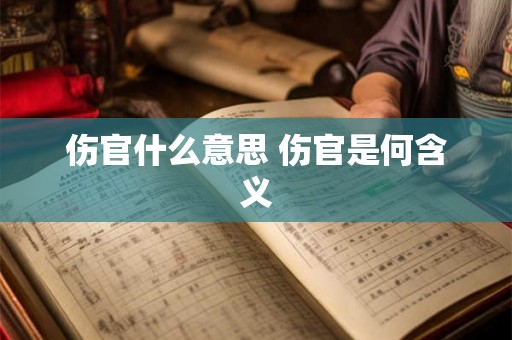 伤官什么意思 伤官是何含义