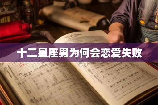 十二星座男为何会恋爱失败