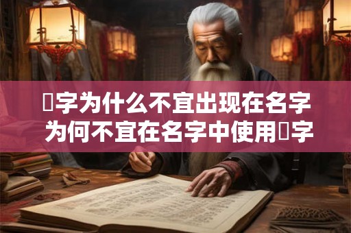 珺字为什么不宜出现在名字 为何不宜在名字中使用珺字