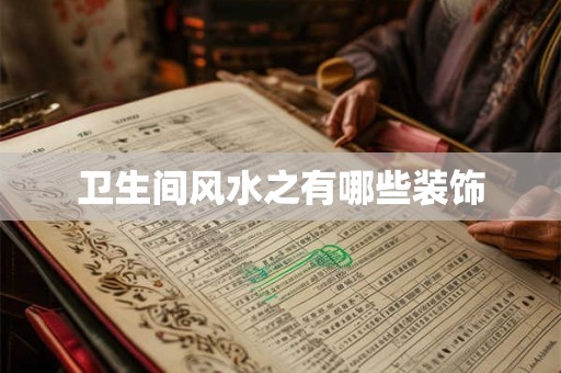 卫生间风水之有哪些装饰