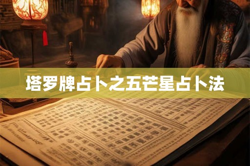 塔罗牌占卜之五芒星占卜法