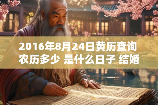 2016年8月24日黄历查询 农历多少 是什么日子 结婚吉时