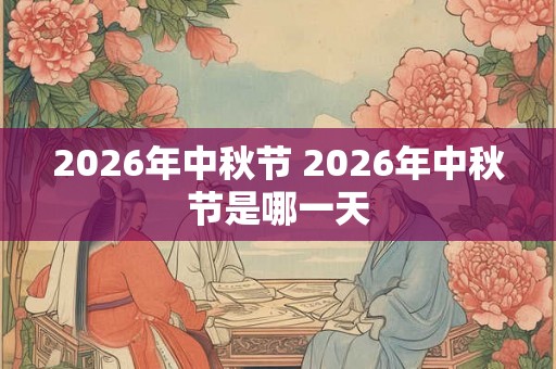 2026年中秋节 2026年中秋节是哪一天