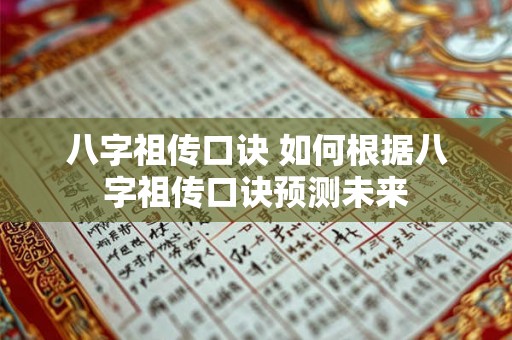 八字祖传口诀 如何根据八字祖传口诀预测未来 八字祖传口诀 如何根据八字祖传口诀预测未来