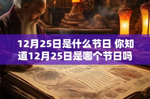 12月25日是什么节日 你知道12月25日是哪个节日吗