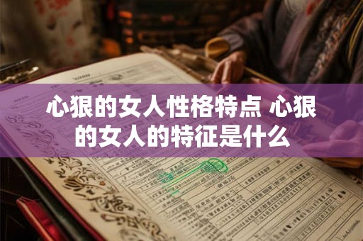 心狠的女人性格特点 心狠的女人的特征是什么