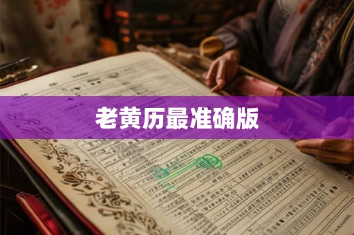老黄历最准确版