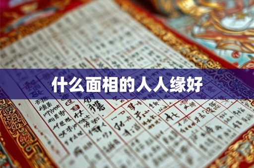 什么面相的人人缘好