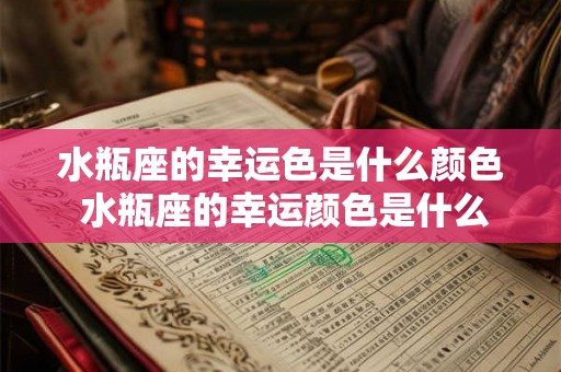 水瓶座的幸运色是什么颜色 水瓶座的幸运颜色是什么