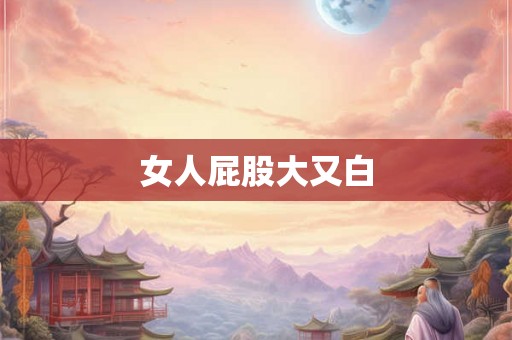 女人屁股大又白