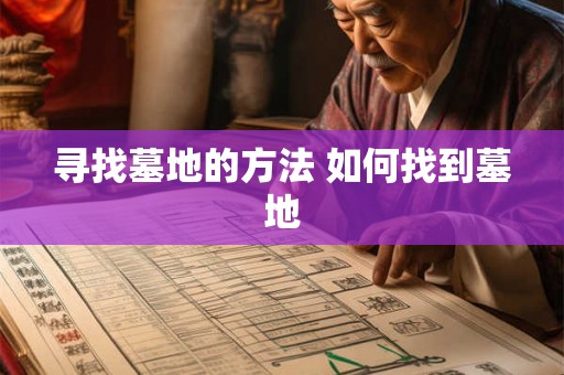 寻找墓地的方法 如何找到墓地