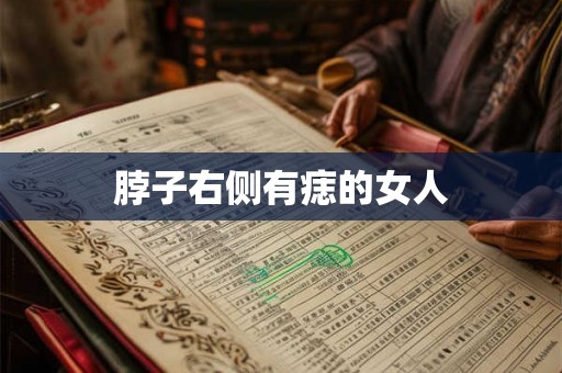 脖子右侧有痣的女人 脖子右侧有痣的女人
