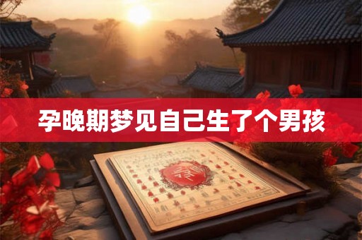 孕晚期梦见自己生了个男孩