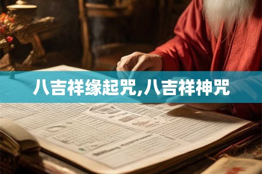八吉祥缘起咒,八吉祥神咒