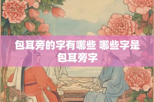 包耳旁的字有哪些 哪些字是包耳旁字