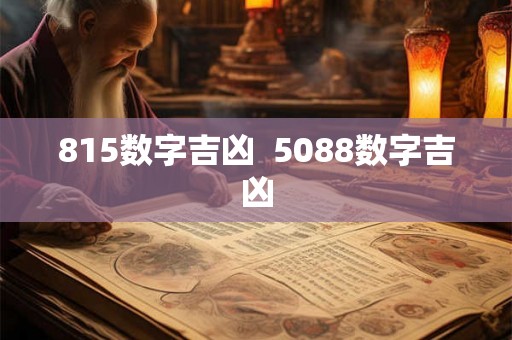 815数字吉凶  5088数字吉凶