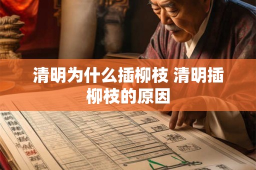 清明为什么插柳枝 清明插柳枝的原因