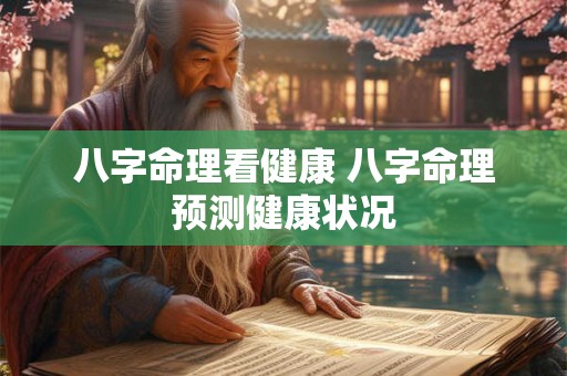 八字命理看健康 八字命理预测健康状况