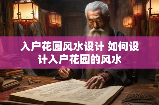 入户花园风水设计 如何设计入户花园的风水