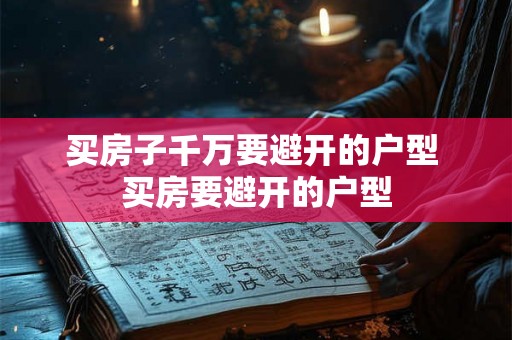 买房子千万要避开的户型 买房要避开的户型