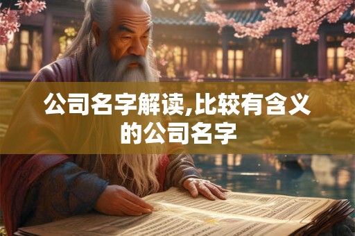 公司名字解读,比较有含义的公司名字