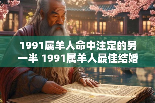 1991属羊人命中注定的另一半 1991属羊人最佳结婚年龄