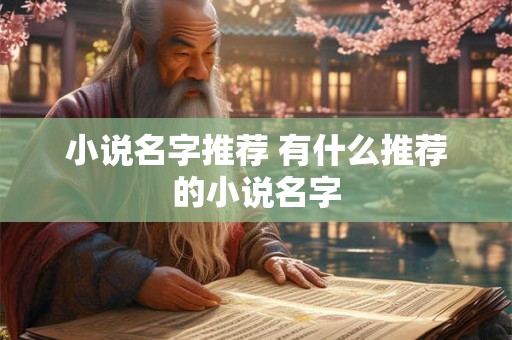 小说名字推荐 有什么推荐的小说名字