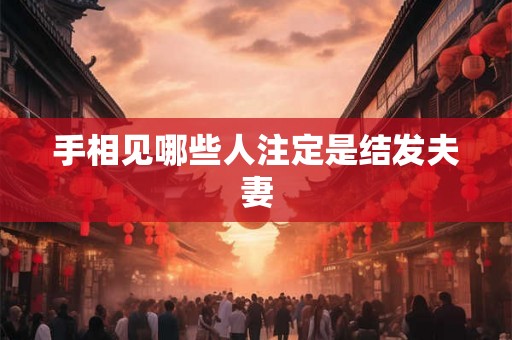 手相见哪些人注定是结发夫妻