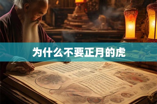 为什么不要正月的虎