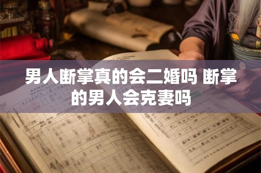 男人断掌真的会二婚吗 断掌的男人会克妻吗