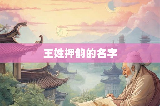 王姓押韵的名字