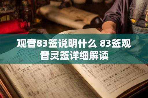 观音83签说明什么 83签观音灵签详细解读