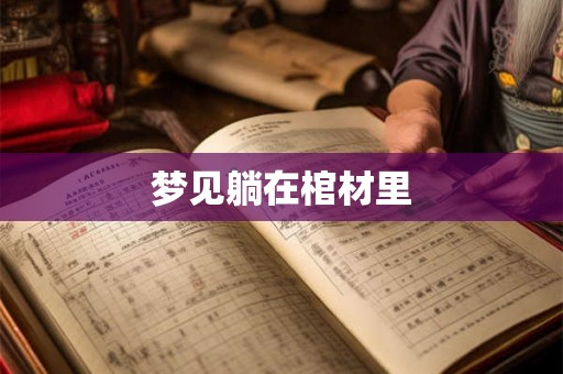 梦见躺在棺材里