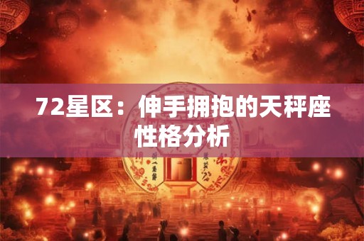 72星区：伸手拥抱的天秤座性格分析
