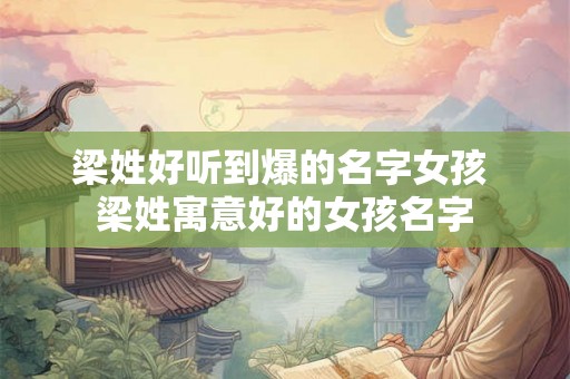 梁姓好听到爆的名字女孩 梁姓寓意好的女孩名字