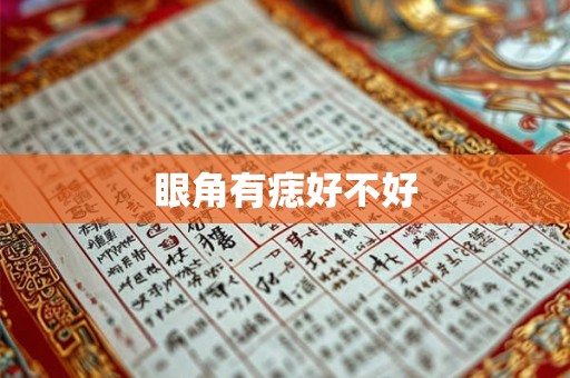眼角有痣好不好