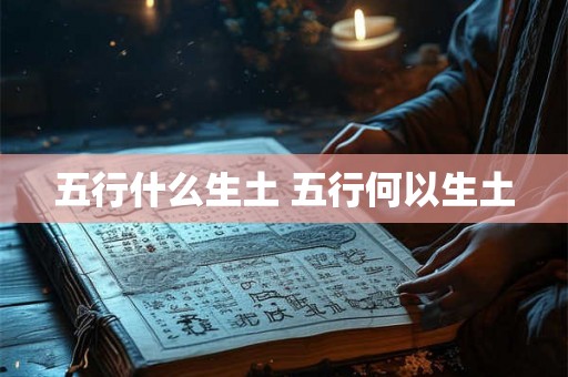 五行什么生土 五行何以生土