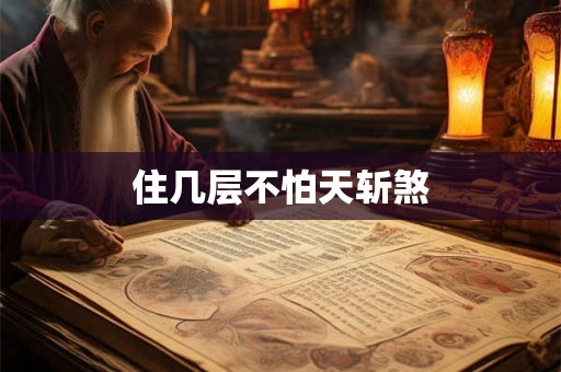 住几层不怕天斩煞