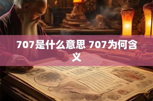 707是什么意思 707为何含义