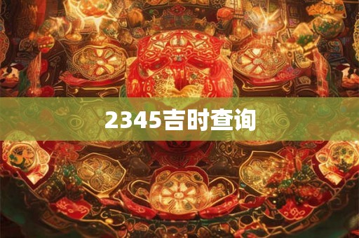 2345吉时查询