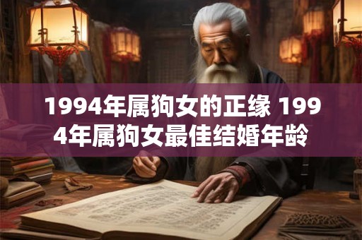 1994年属狗女的正缘 1994年属狗女最佳结婚年龄