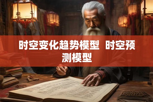 时空变化趋势模型  时空预测模型
