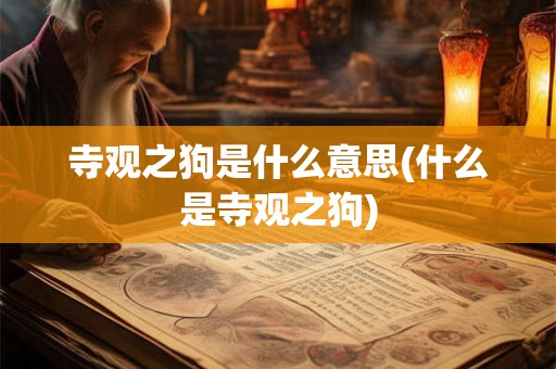 寺观之狗是什么意思(什么是寺观之狗)