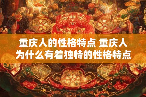 重庆人的性格特点 重庆人为什么有着独特的性格特点
