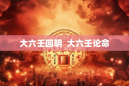 大六壬回明  大六壬论命