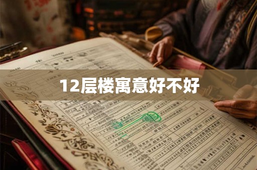 12层楼寓意好不好