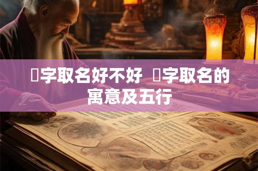 垚字取名好不好 垚字取名的寓意及五行 垚字取名好不好 垚字取名的寓意及五行