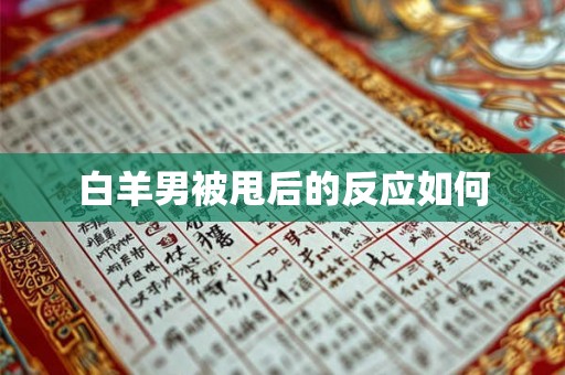 白羊男被甩后的反应如何